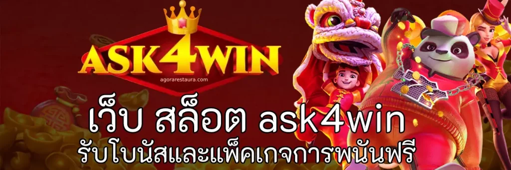 เว็บ สล็อต ask4win