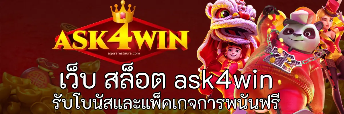 เว็บ สล็อต ask4win